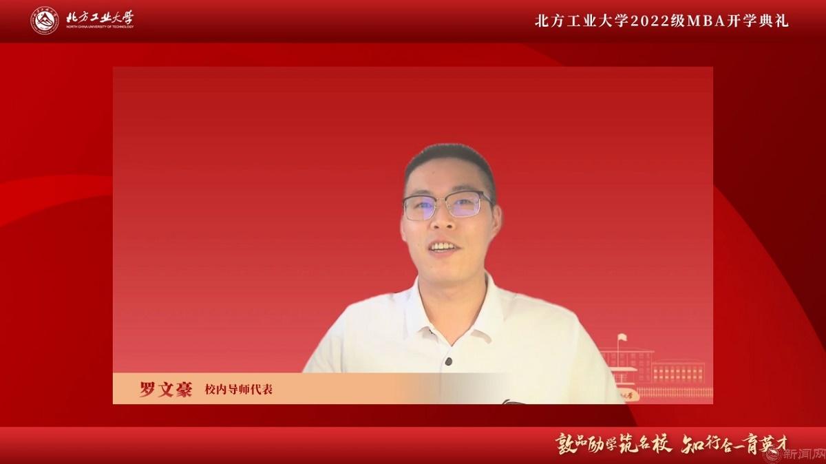 圖片5-北方工業大學MBA校內導師代表羅文豪.jpg