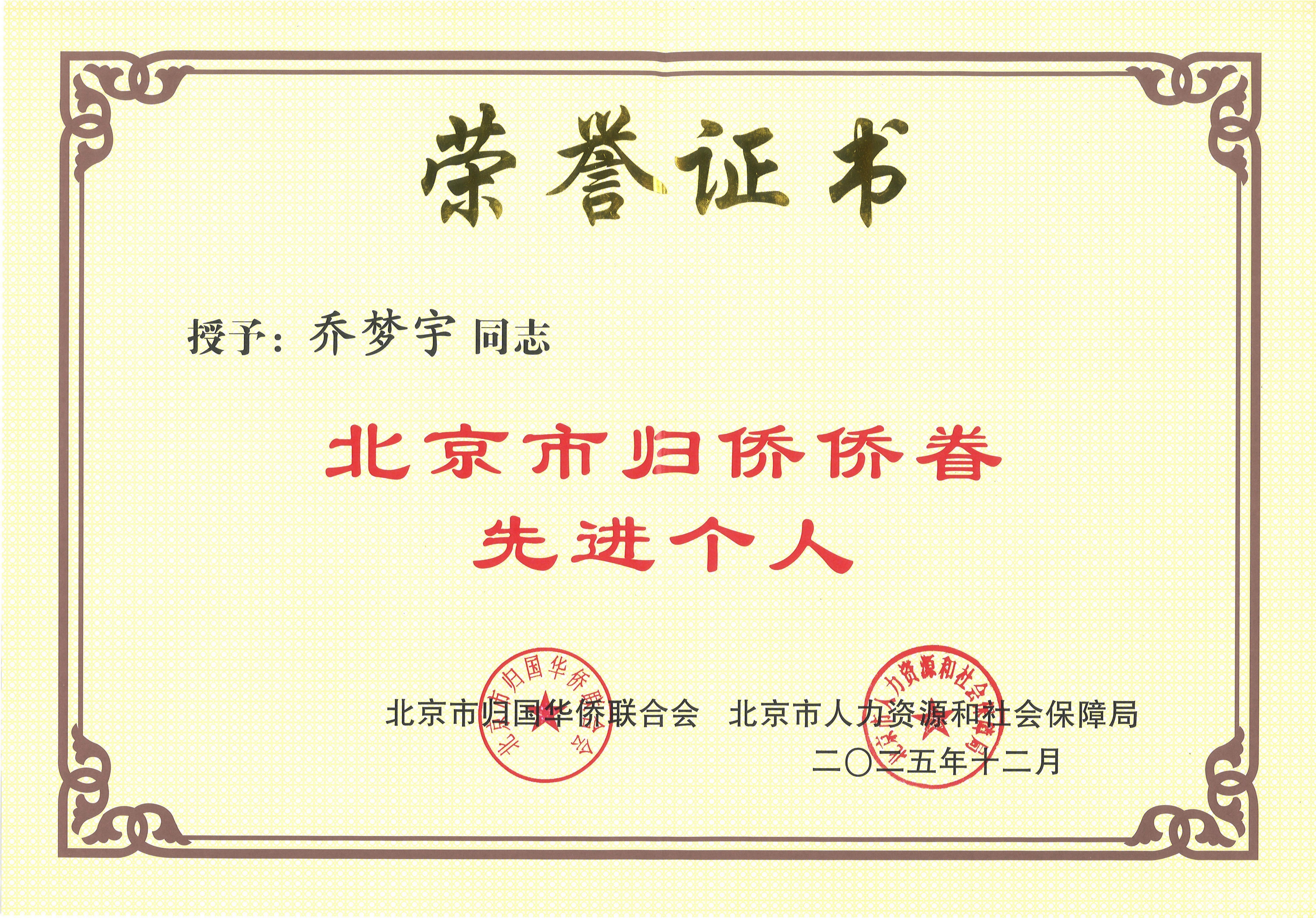 202512喬夢宇北京市歸僑僑眷先進個人證書.jpg